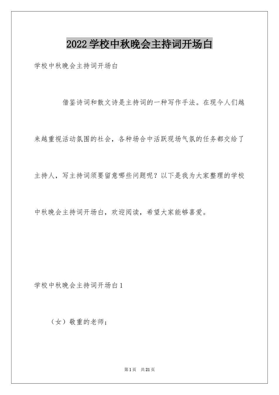 2024学校中秋晚会主持词开场白_第1页