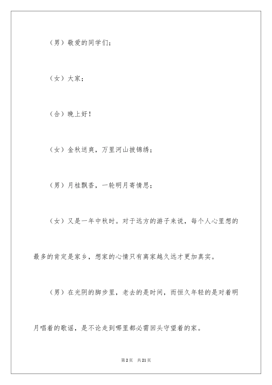 2024学校中秋晚会主持词开场白_第2页