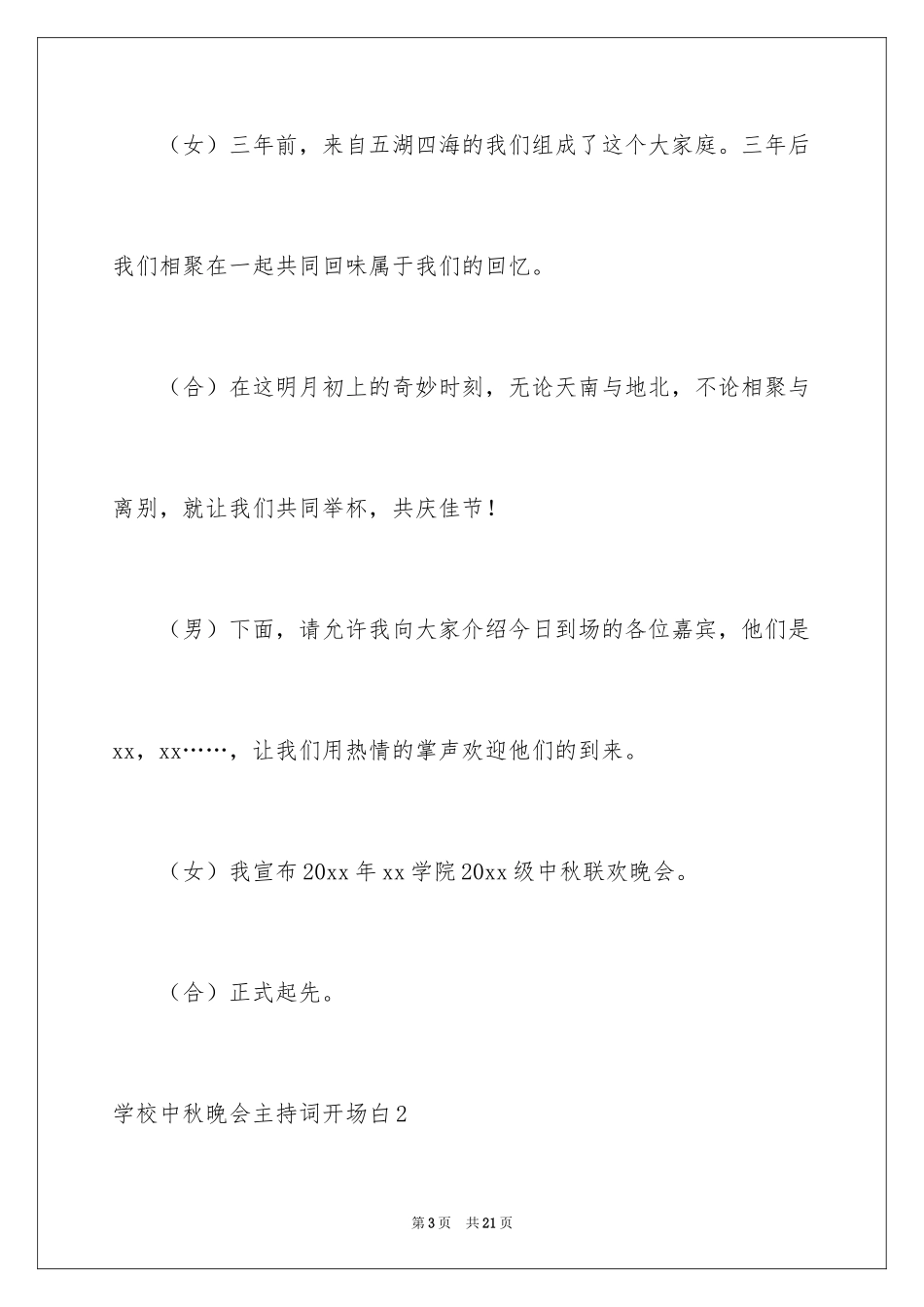 2024学校中秋晚会主持词开场白_第3页