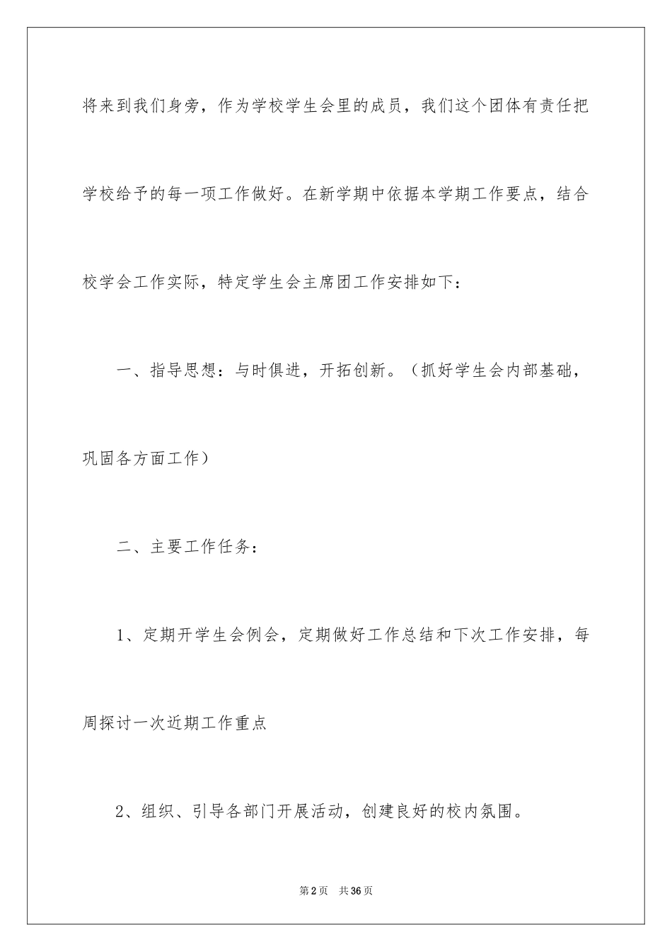 2024学生社团管理部工作计划_第2页