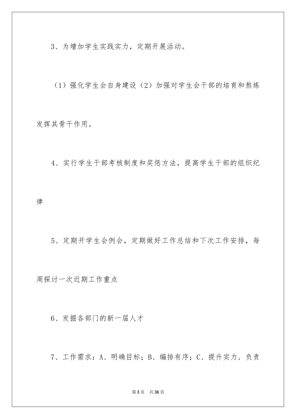 2024学生社团管理部工作计划_第3页