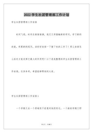 2024学生社团管理部工作计划