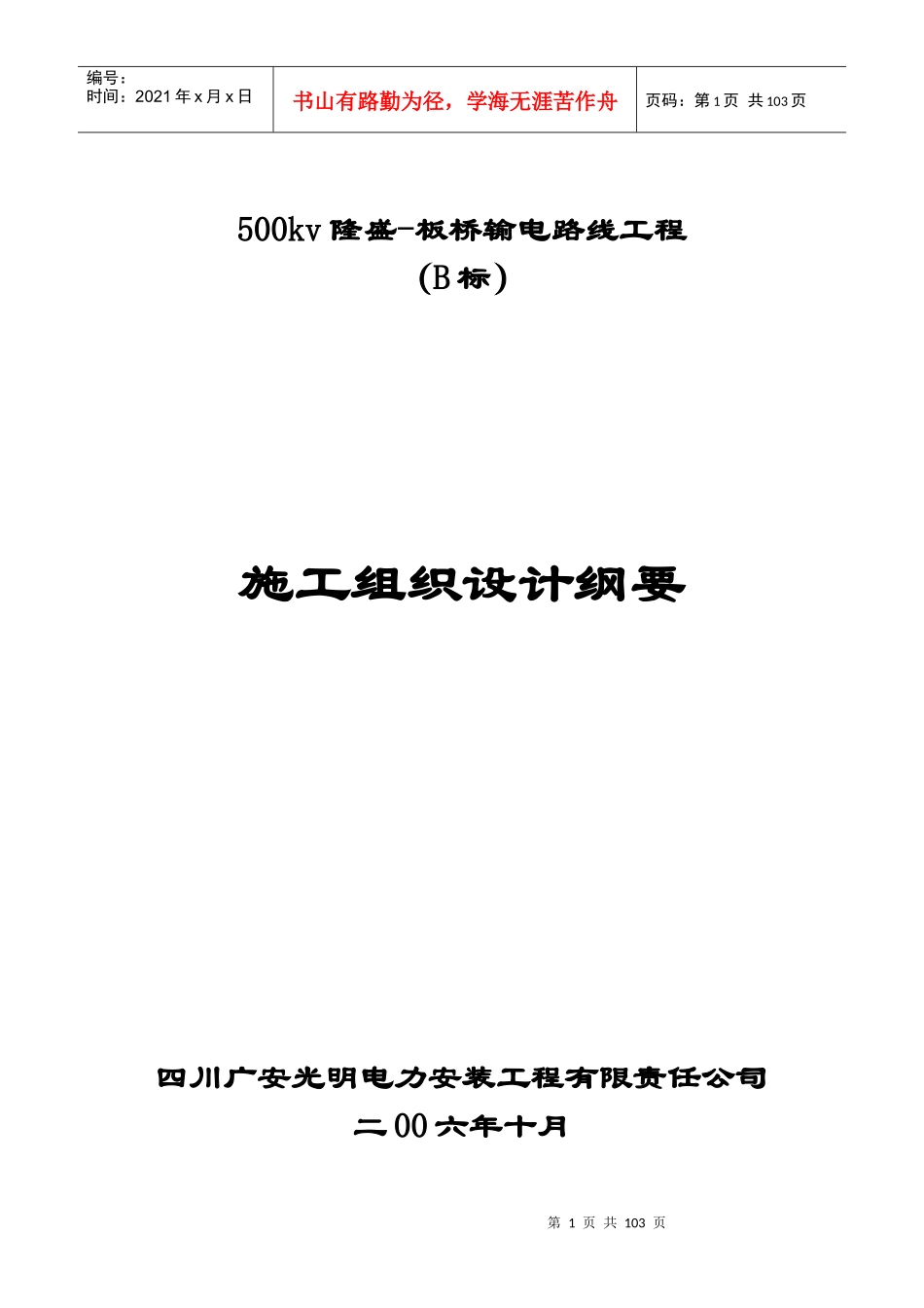 工程施工组织设计概述(doc 96页)_第1页