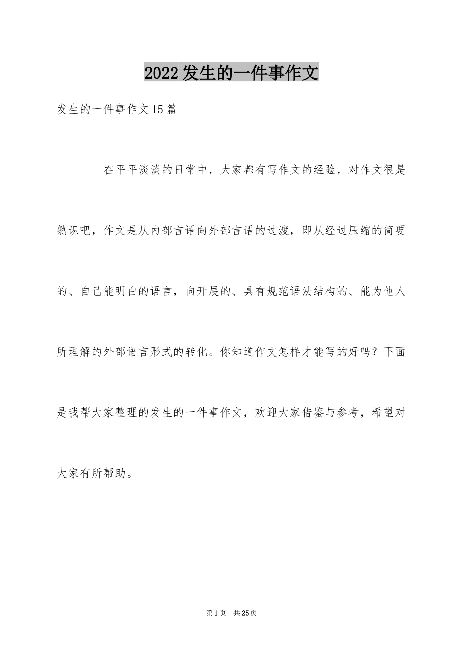 2024发生的一件事作文_1_第1页