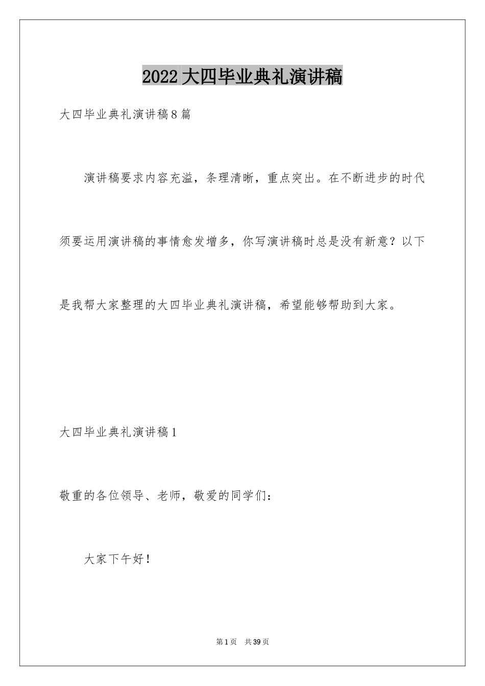 2024大四毕业典礼演讲稿_1_第1页