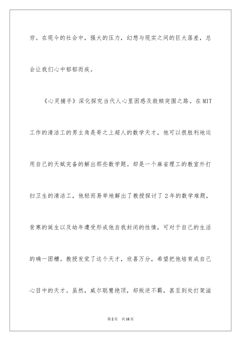 2024《心灵捕手》观后感1000字_第2页