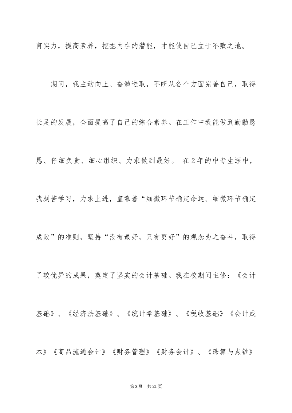 2024会计应届求职信_32_第3页