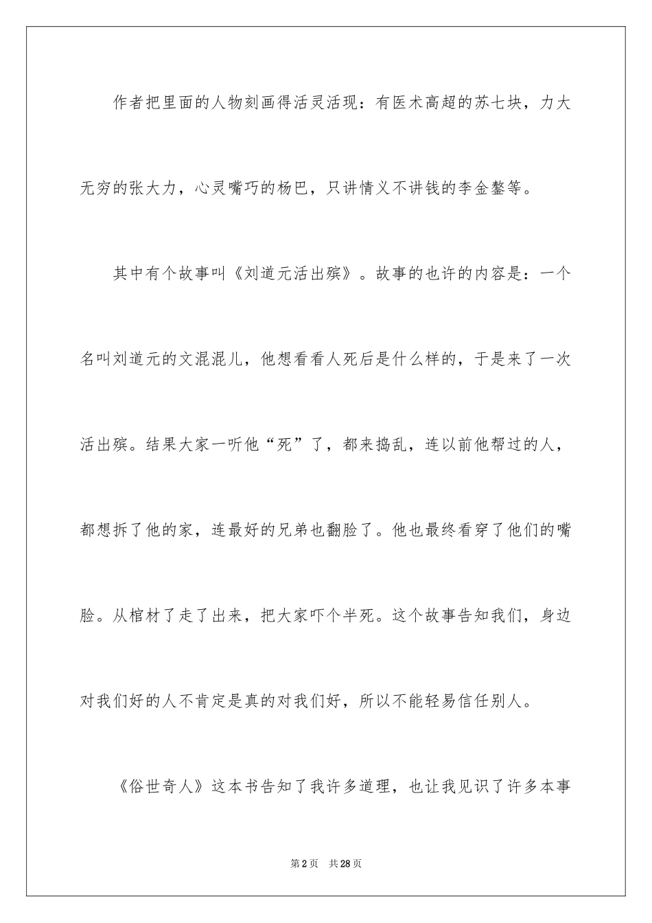 2024《俗世奇人》读后感_3_第2页