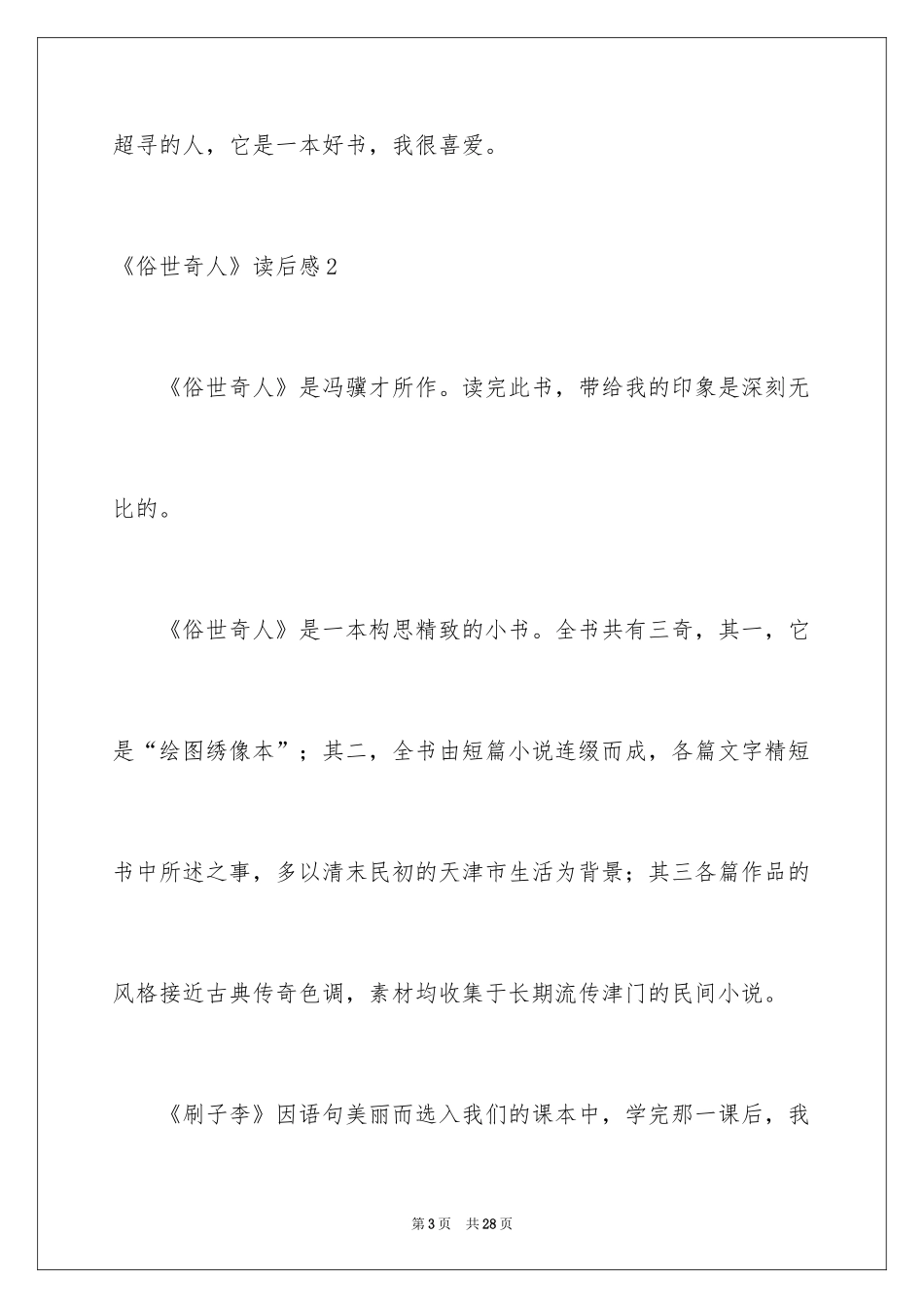 2024《俗世奇人》读后感_3_第3页