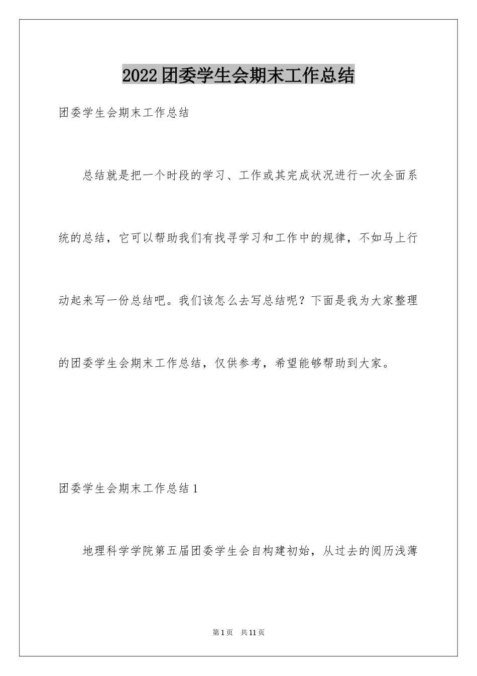 2024团委学生会期末工作总结_第1页