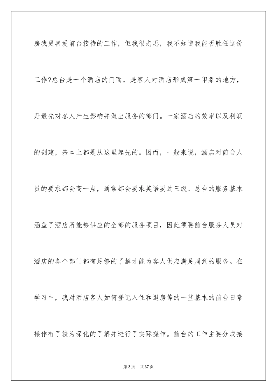 2024前台酒店实习报告_2_第3页
