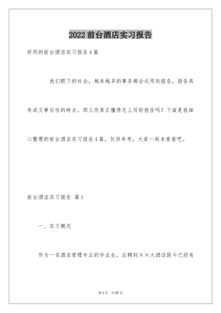 2024前台酒店实习报告_2