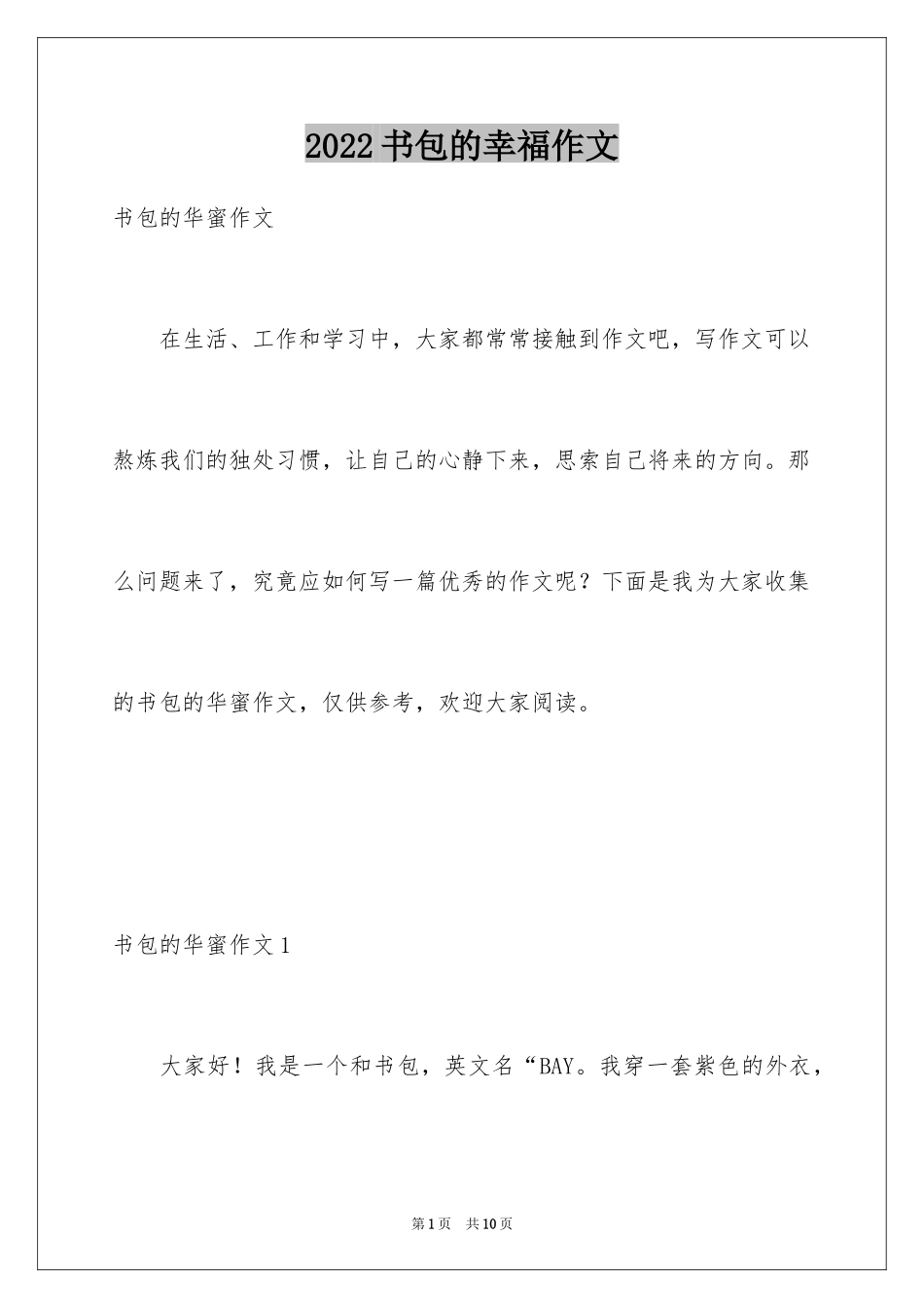 2024书包的幸福作文_第1页