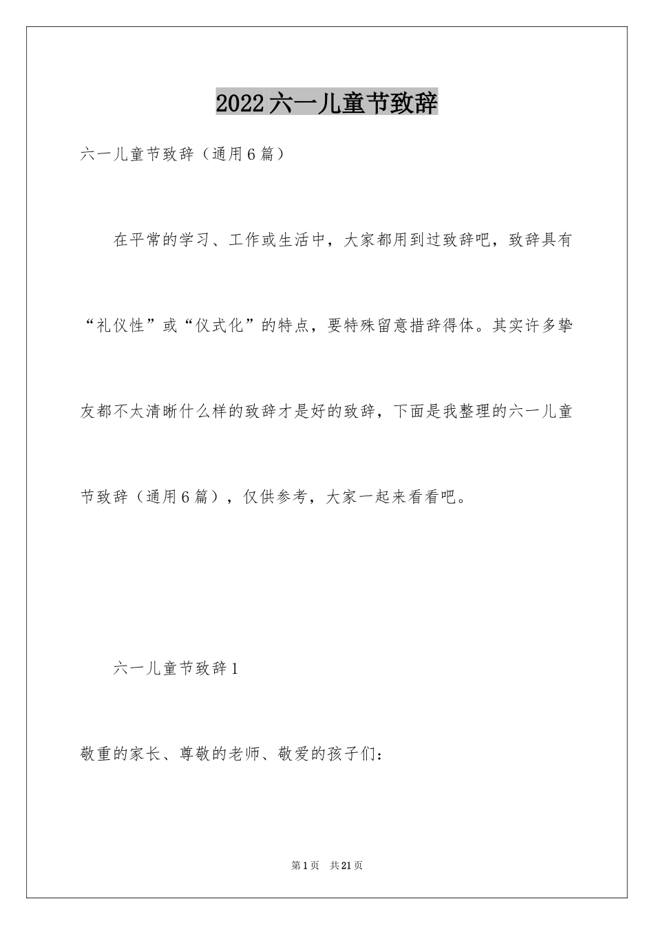 2024六一儿童节致辞_16_第1页