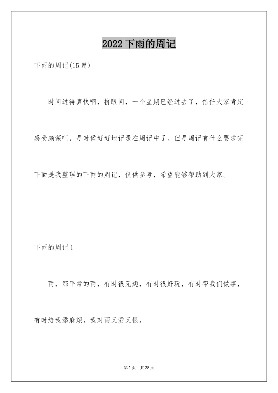 2024下雨的周记_6_第1页