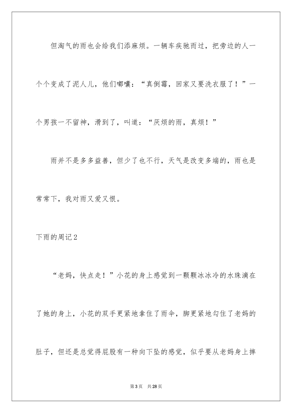 2024下雨的周记_6_第3页