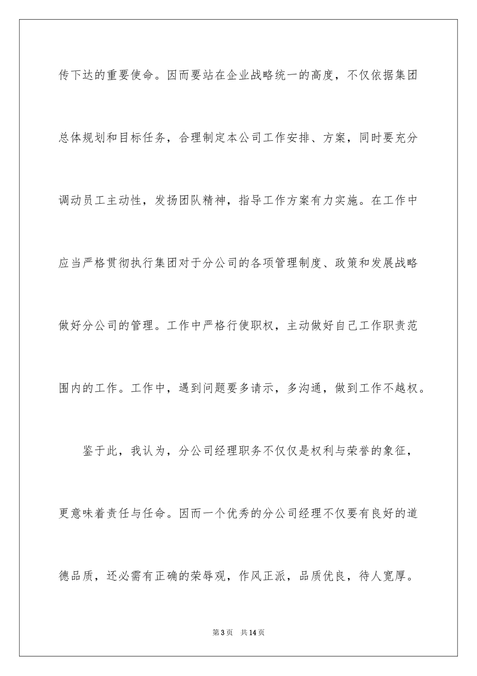 2024分公司经理竞聘演讲稿_18_第3页