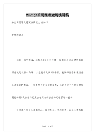 2024分公司经理竞聘演讲稿_18