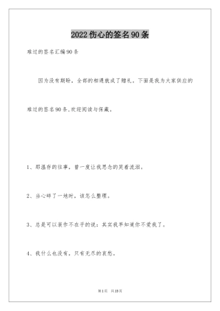 2024伤心的签名90条