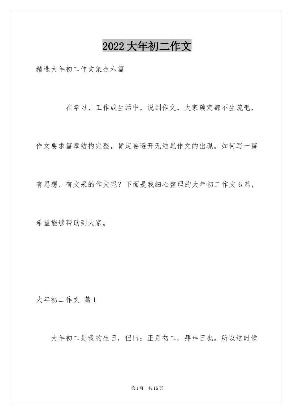 2024大年初二作文_131_第1页
