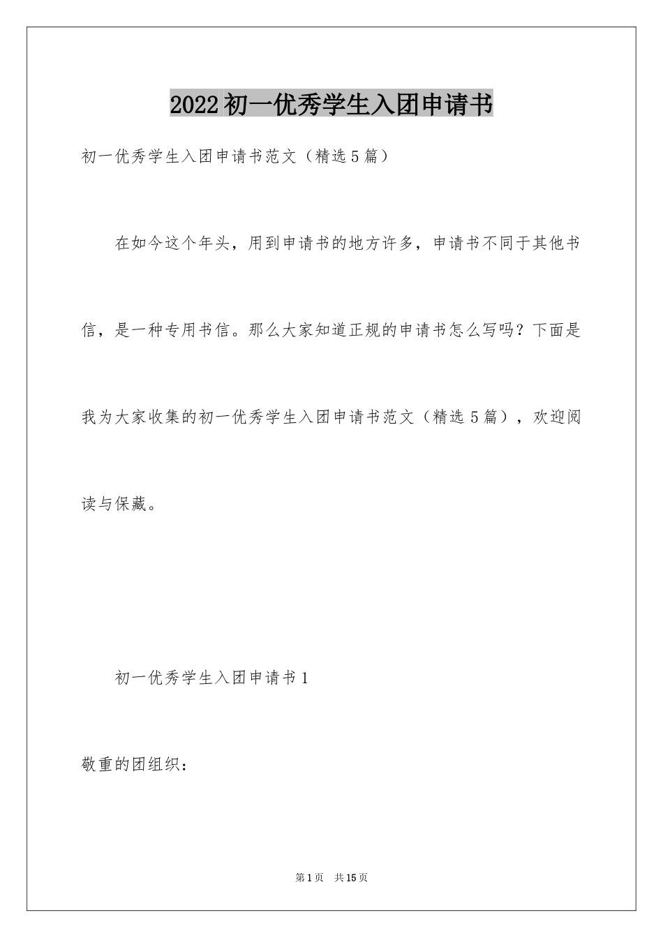 2024初一优秀学生入团申请书_18_第1页