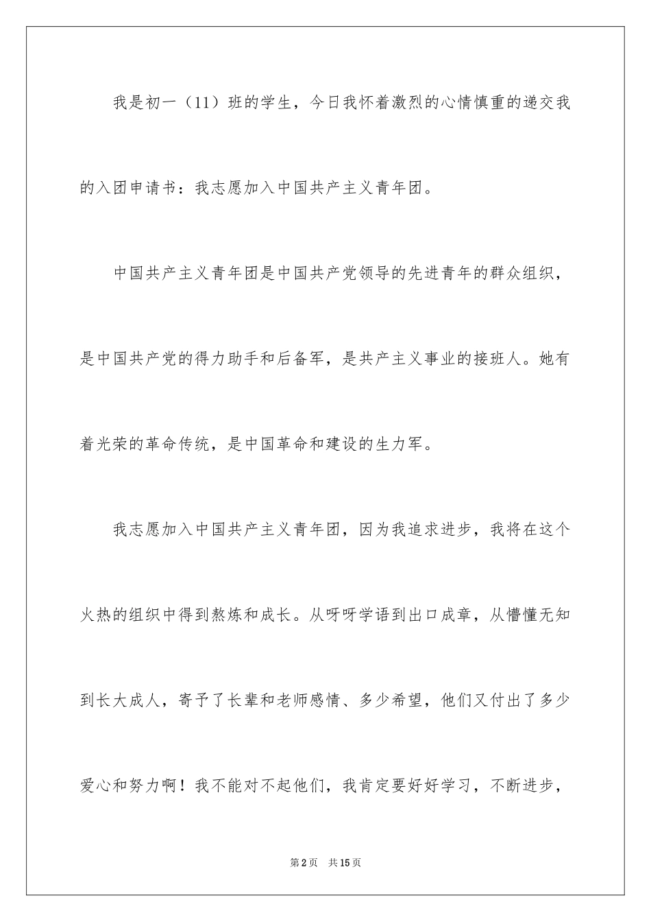 2024初一优秀学生入团申请书_18_第2页