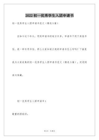 2024初一优秀学生入团申请书_18