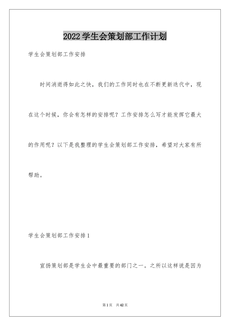 2024学生会策划部工作计划_9_第1页
