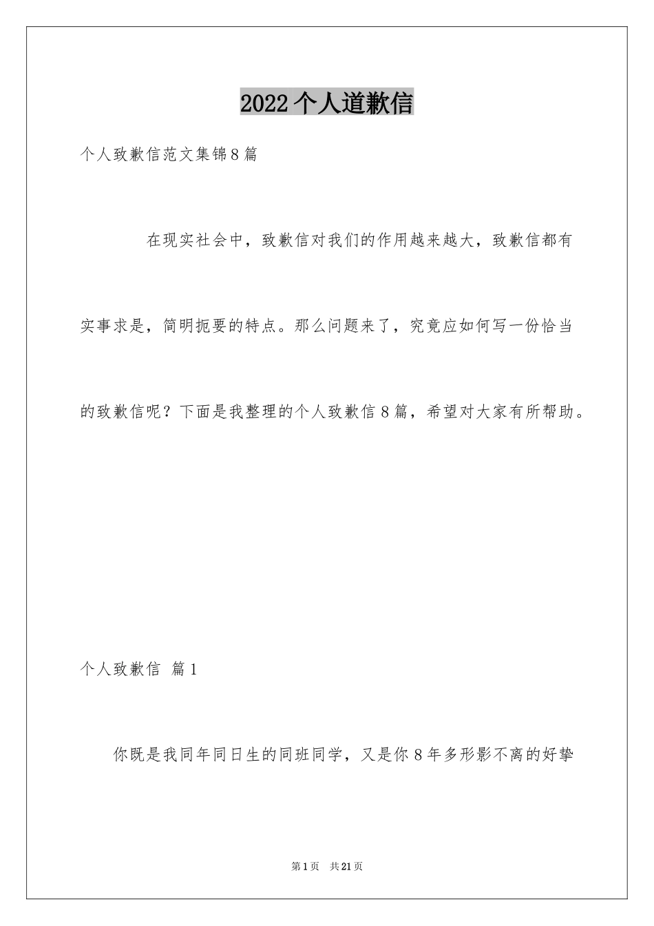 2024个人道歉信_12_第1页