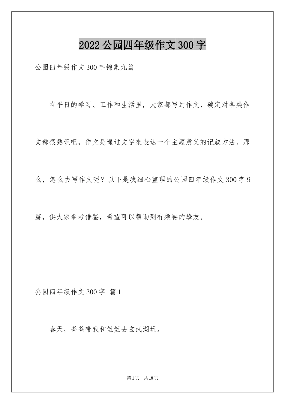 2024公园四年级作文300字_26_第1页