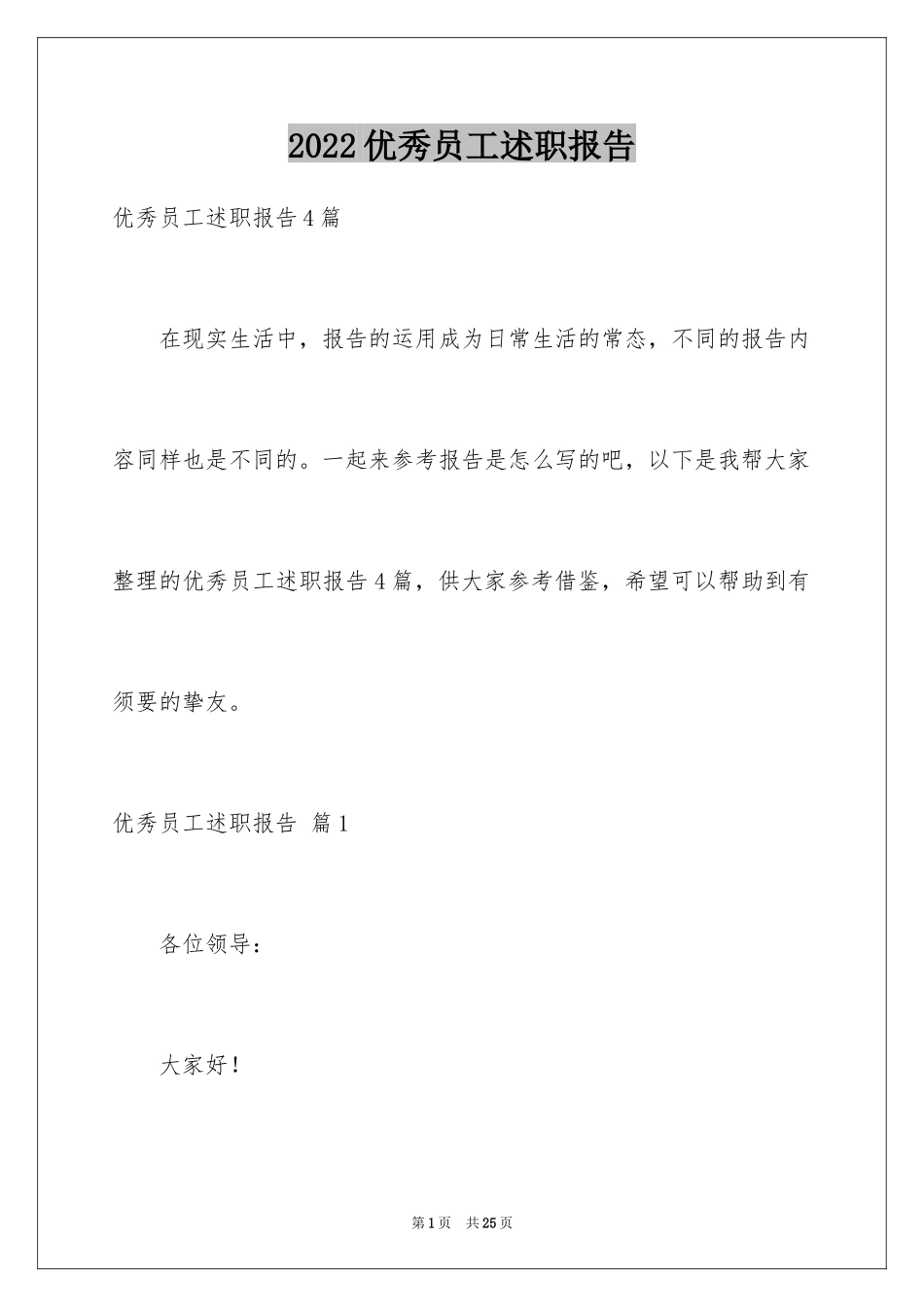 2024优秀员工述职报告_9_第1页