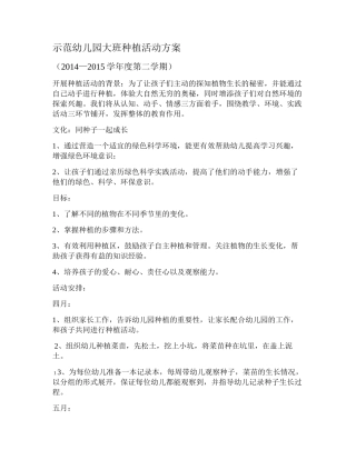 示范幼儿园大班种植活动方案