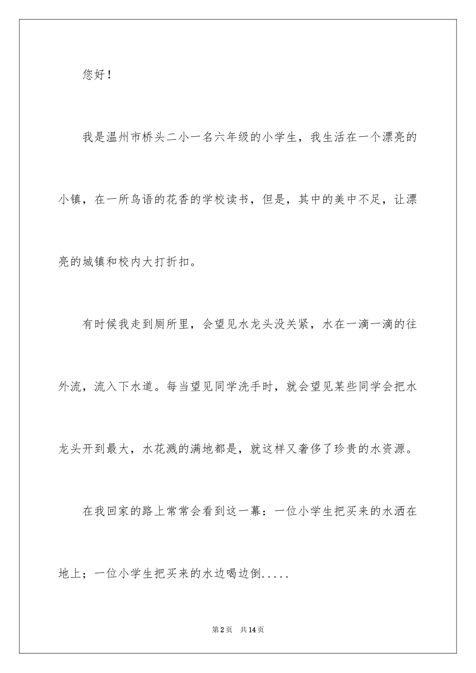 2024保护水资源的建议书_93_第2页