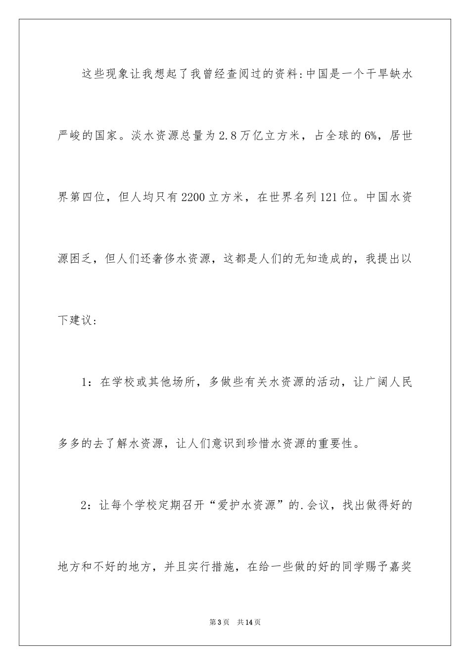2024保护水资源的建议书_93_第3页