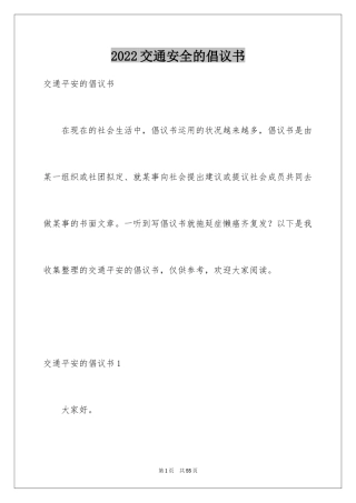 2024交通安全的倡议书