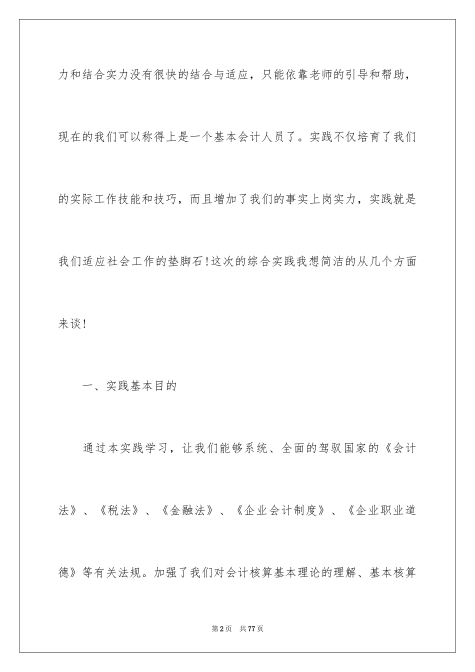 2024大学生财务会计社会实践报告_1_第2页