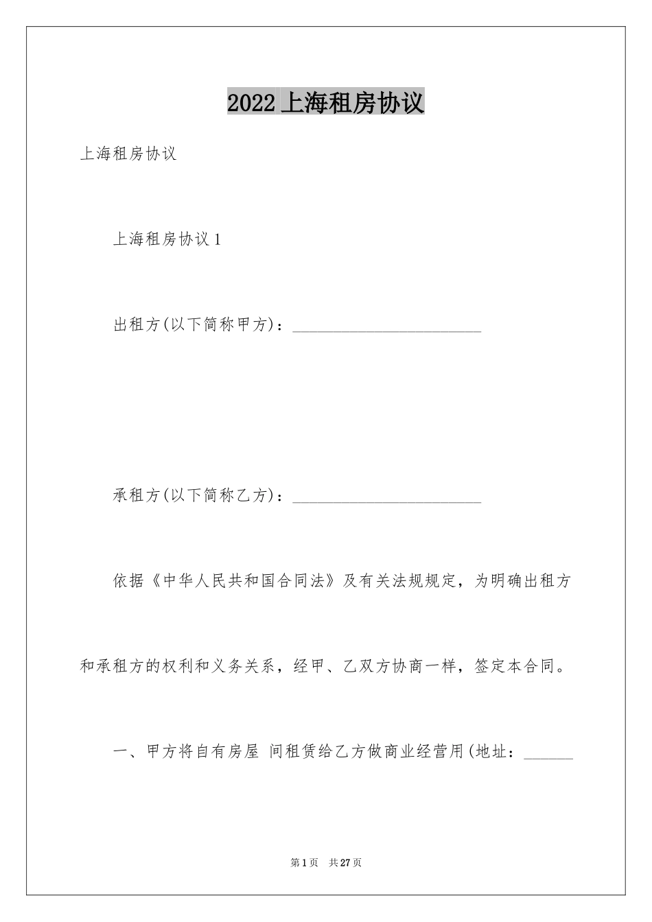 2024上海租房协议_1_第1页