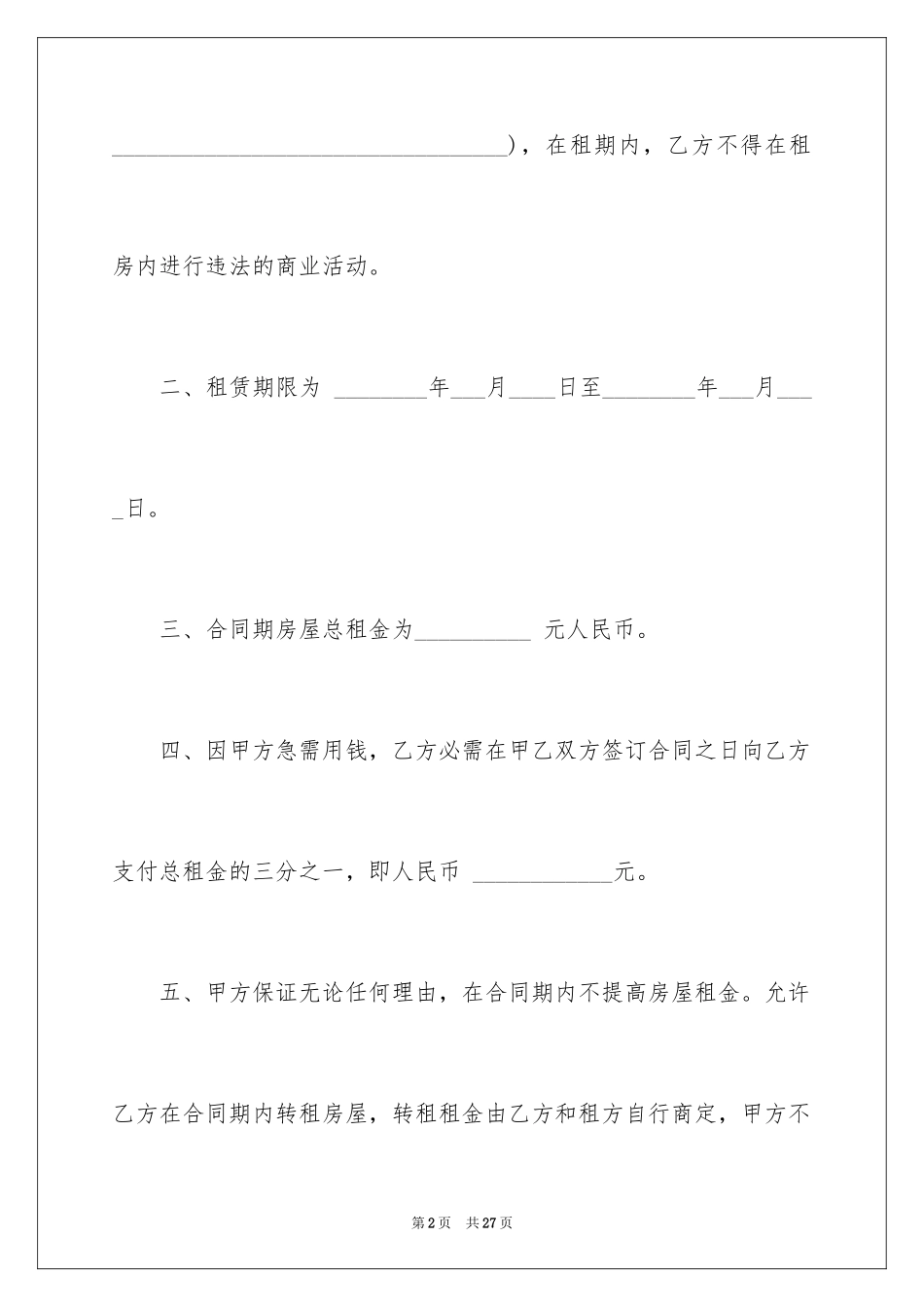 2024上海租房协议_1_第2页