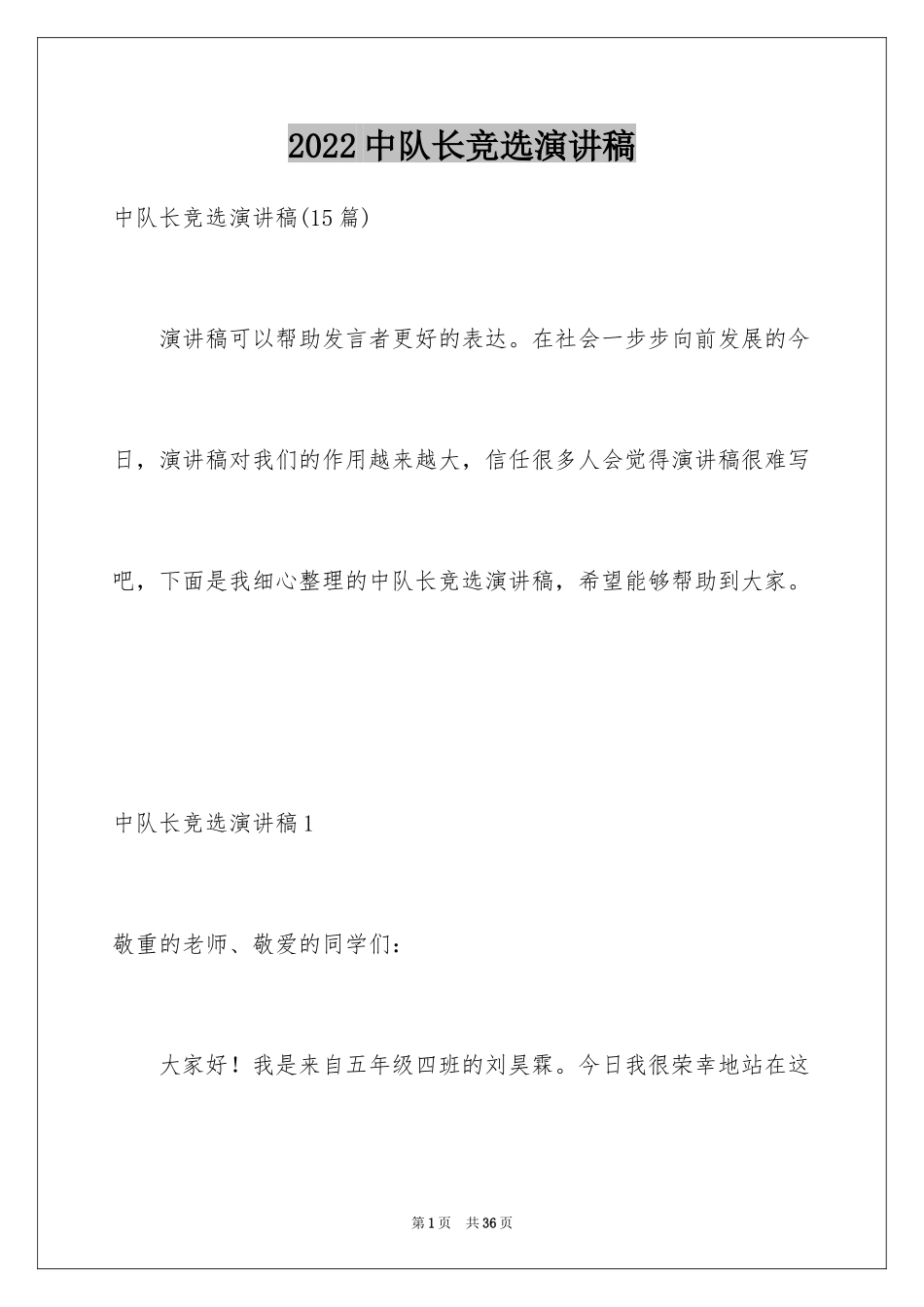 2024中队长竞选演讲稿_2_第1页