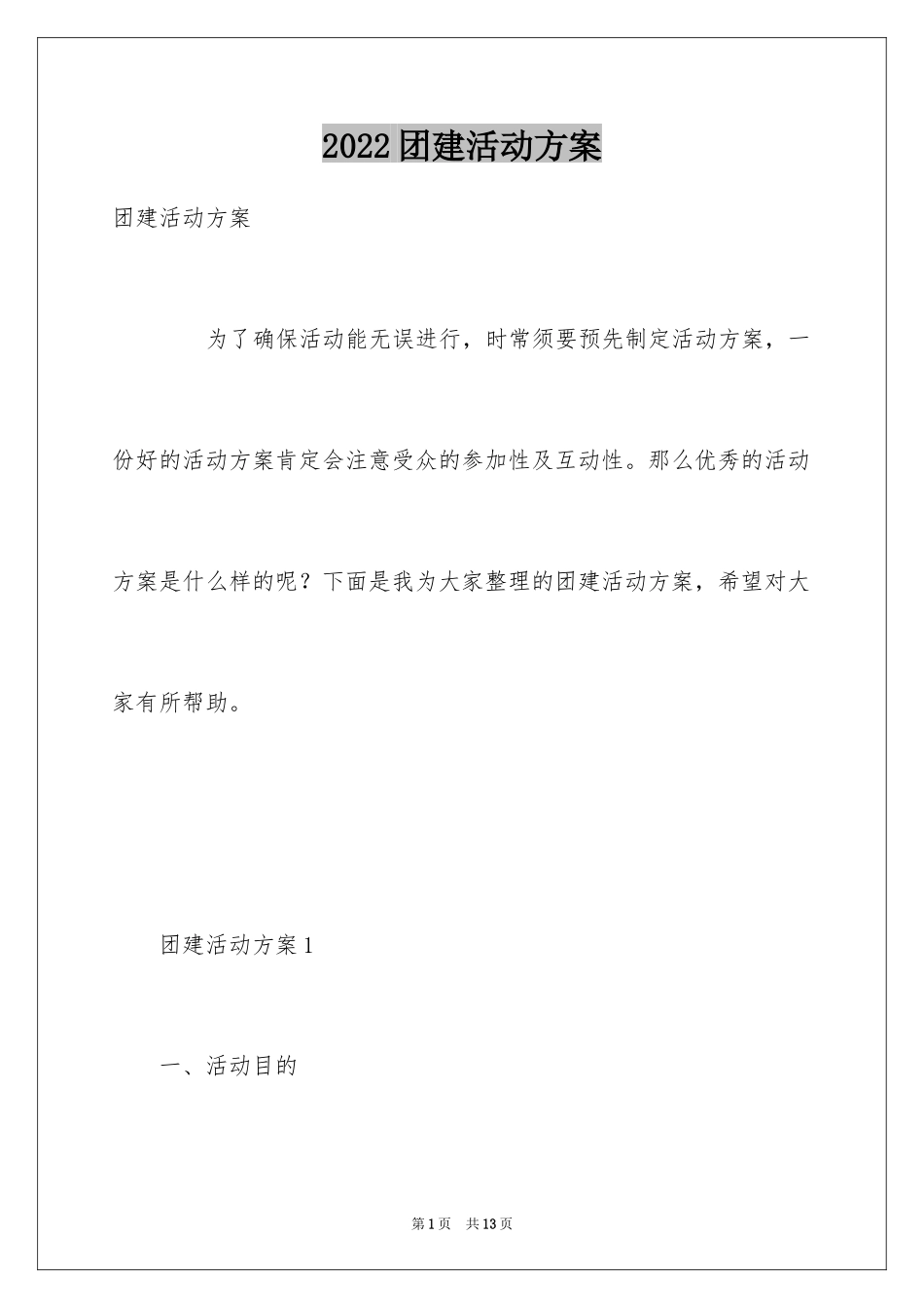 2024团建活动方案_4_第1页