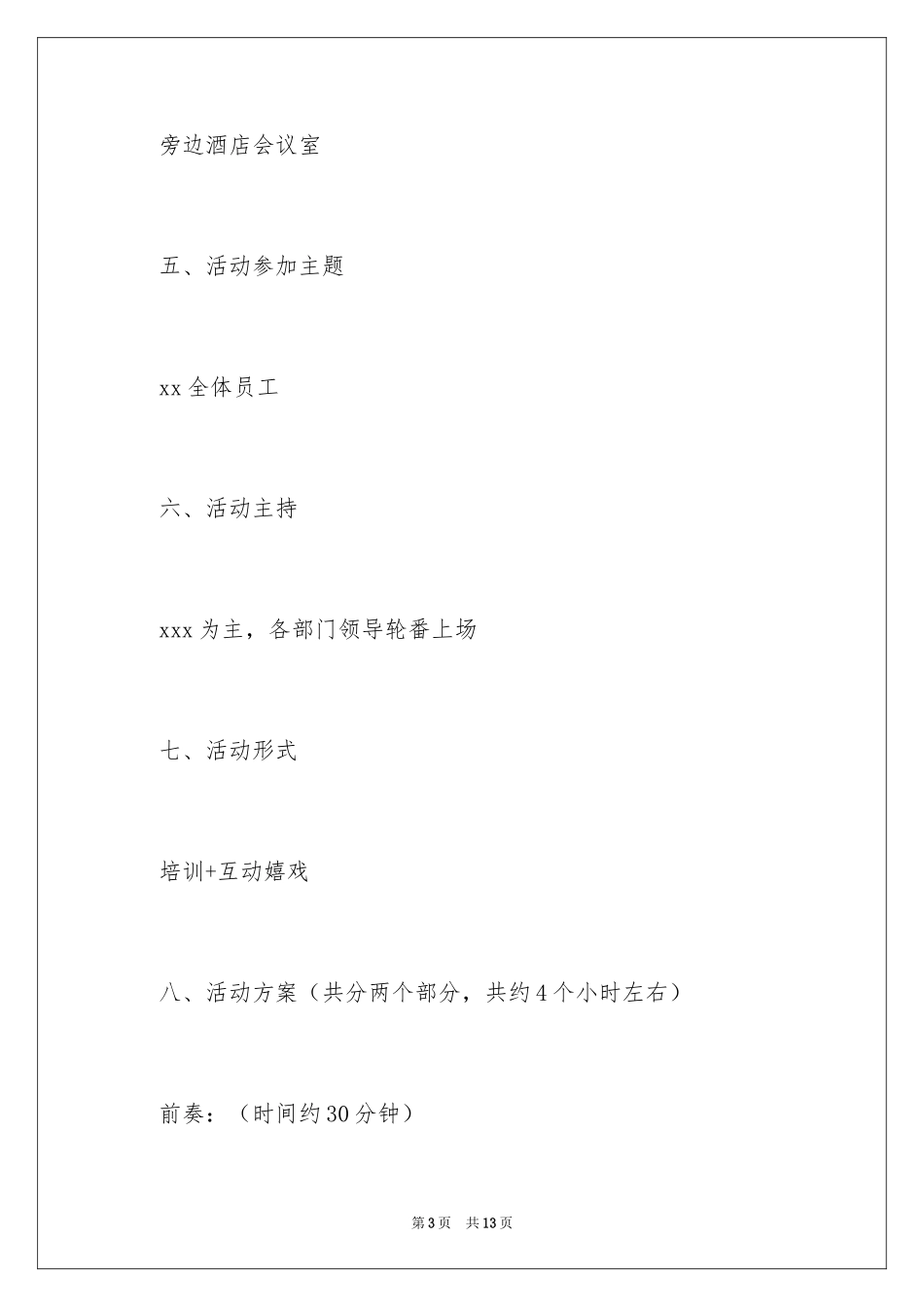 2024团建活动方案_4_第3页