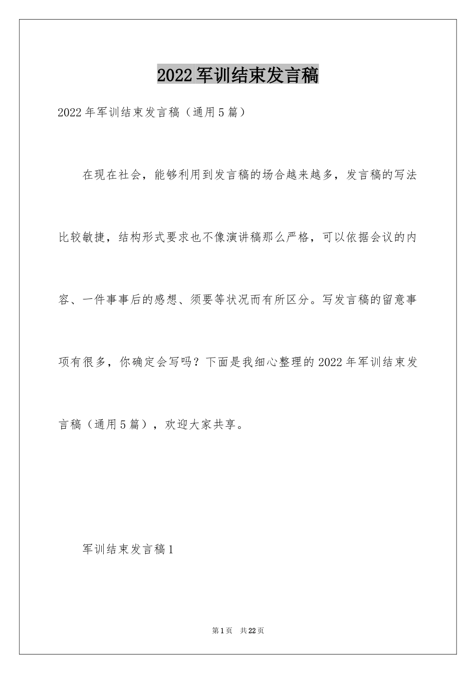 2024军训结束发言稿_6_第1页