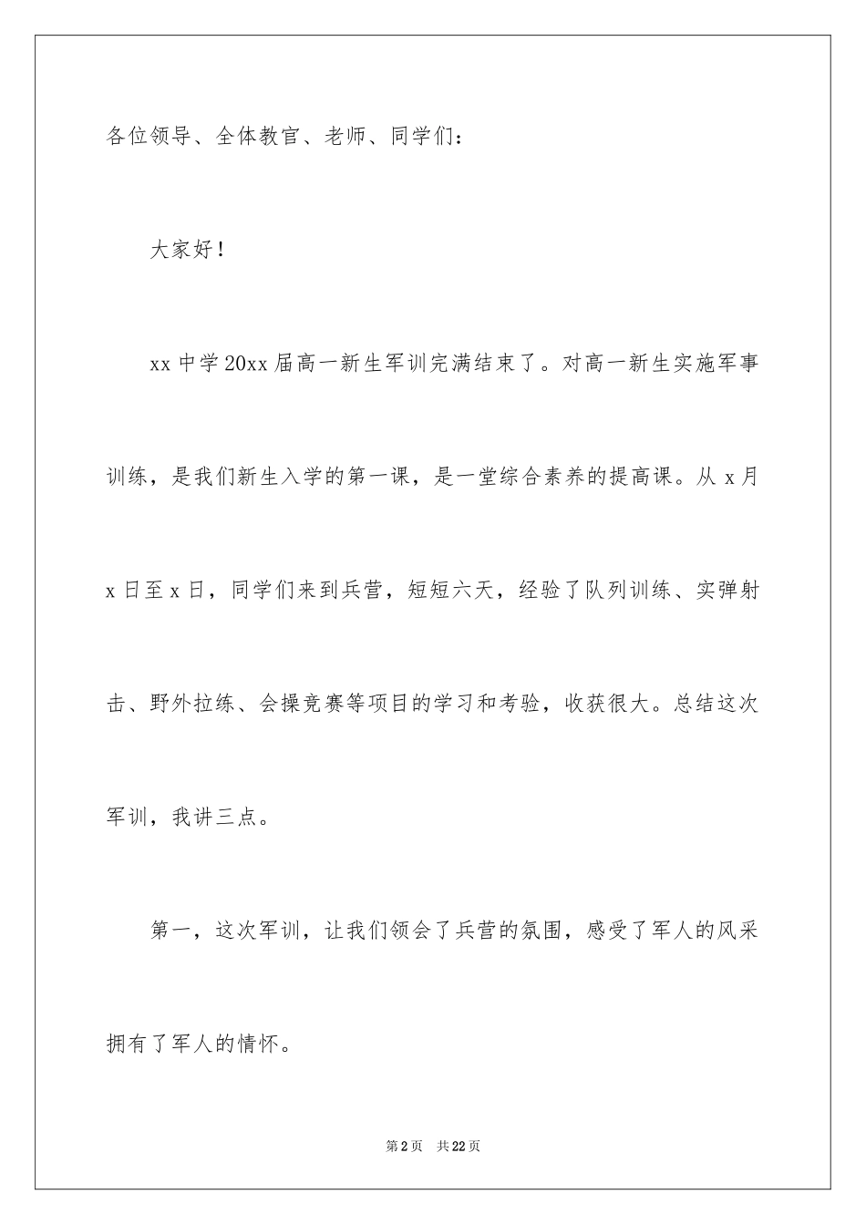 2024军训结束发言稿_6_第2页
