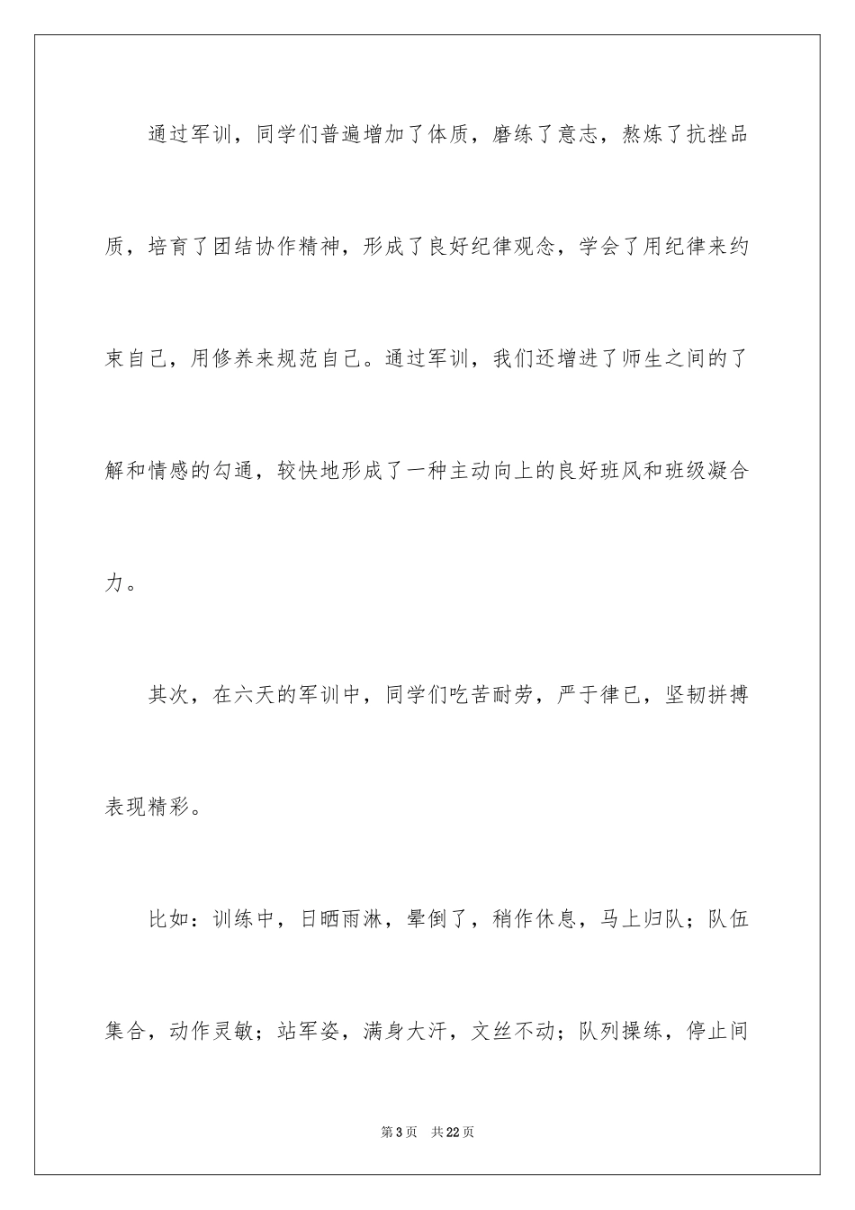 2024军训结束发言稿_6_第3页