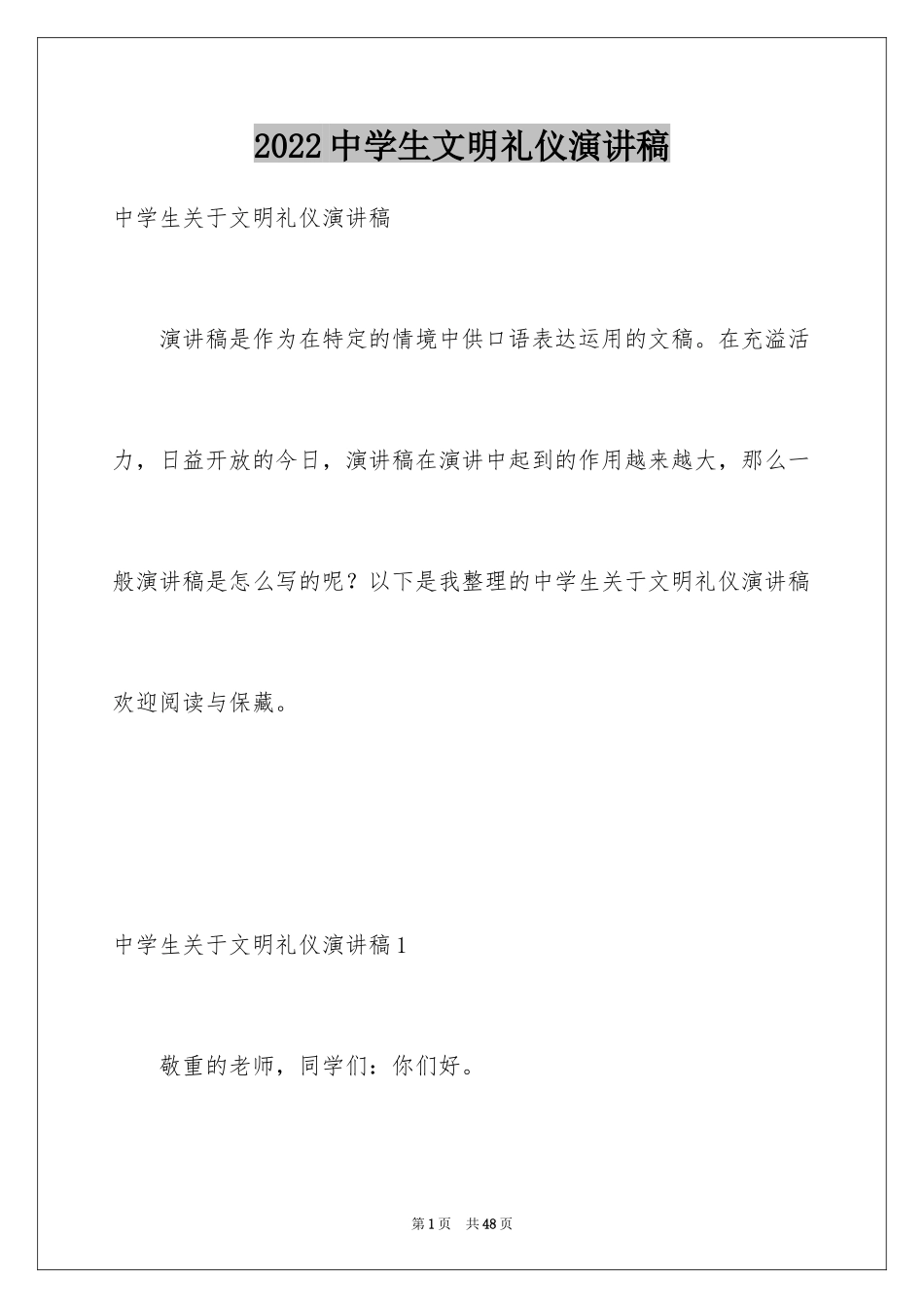 2024中学生文明礼仪演讲稿_84_第1页