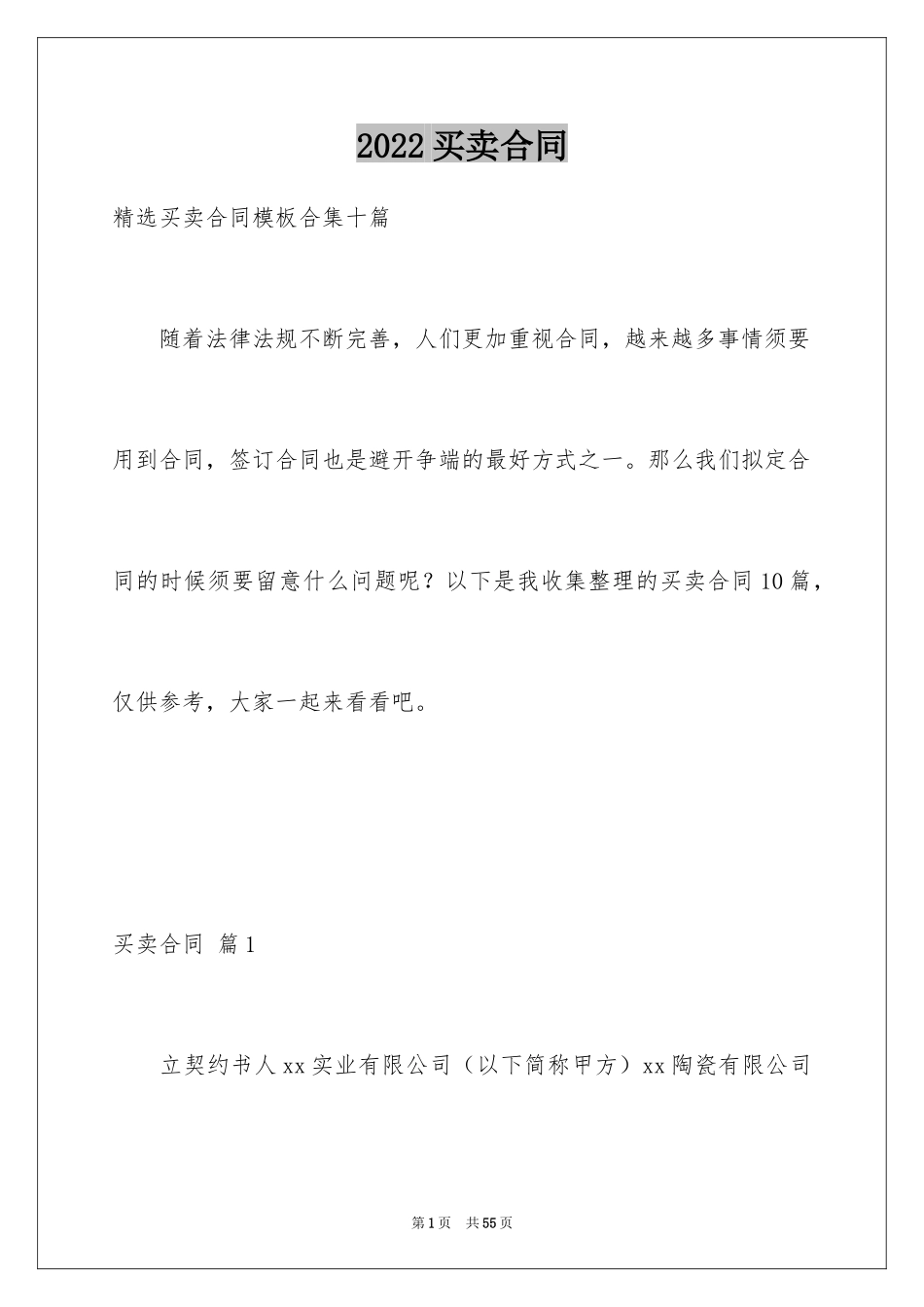 2024买卖合同_1142_第1页