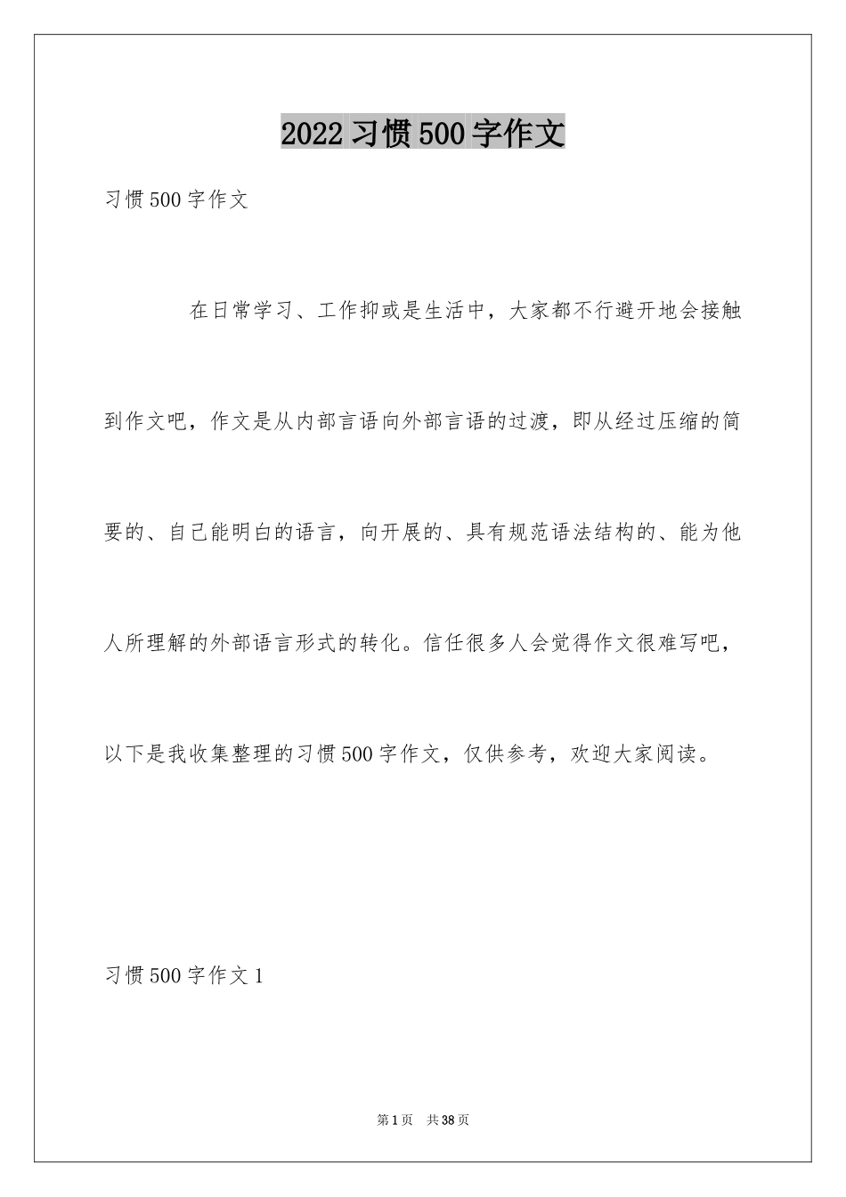 2024习惯500字作文_5_第1页