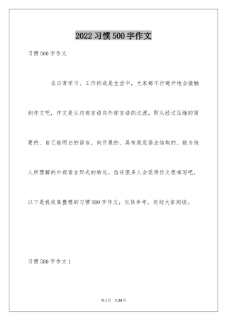 2024习惯500字作文_5