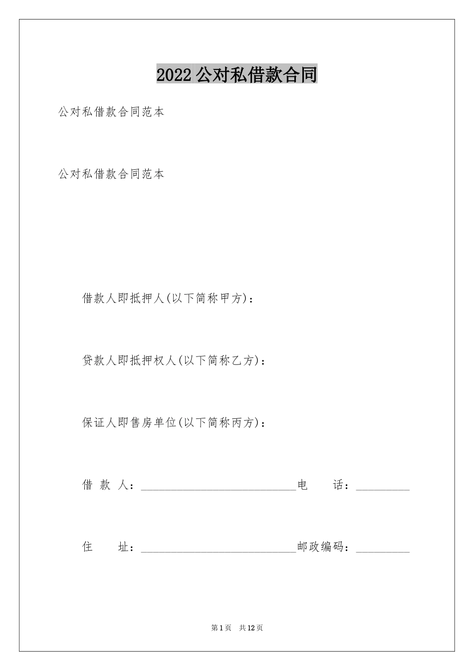 2024公对私借款合同_第1页