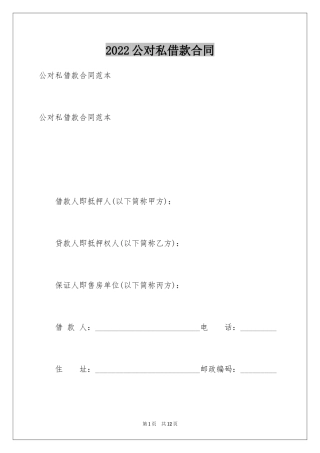 2024公对私借款合同